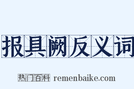 报具阙反义词是什么意思的图片